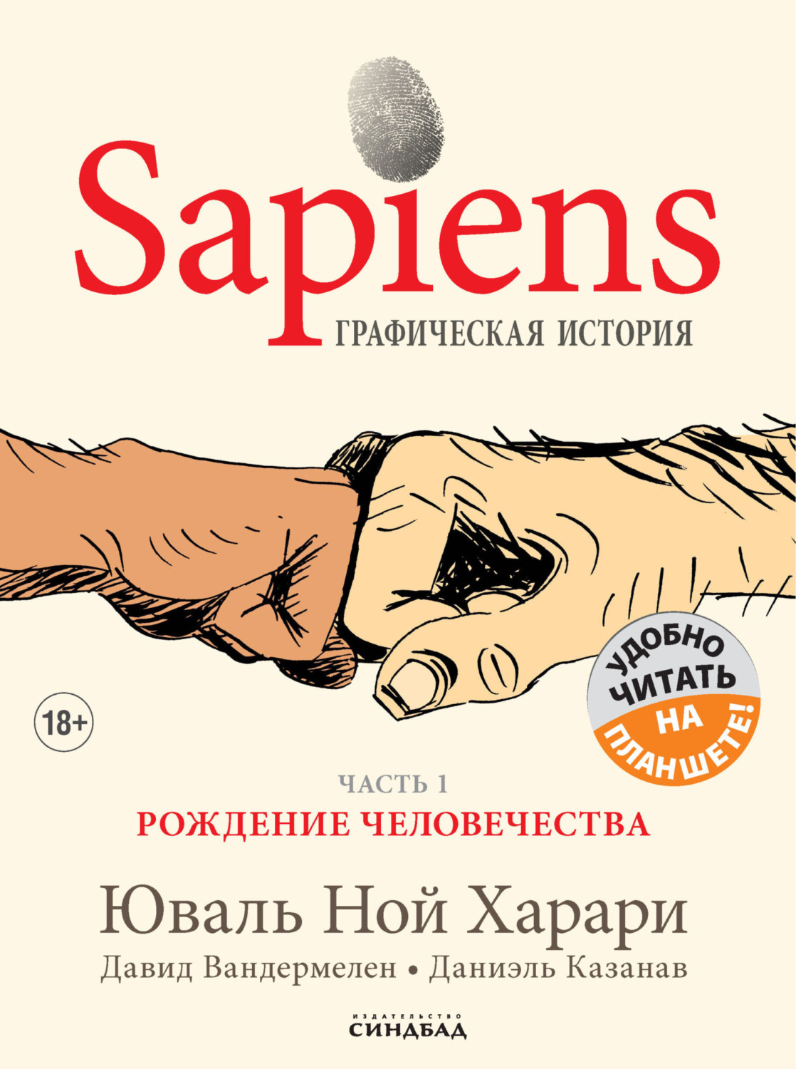 Обложка книги «Sapiens. Графическая история. Часть 1. Рождение человечества»