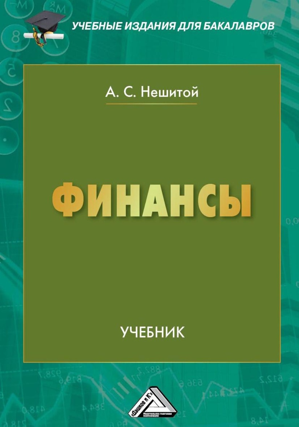 Обложка книги «Финансы»