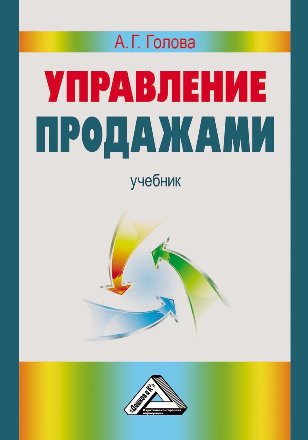 Обложка книги «Управление продажами»