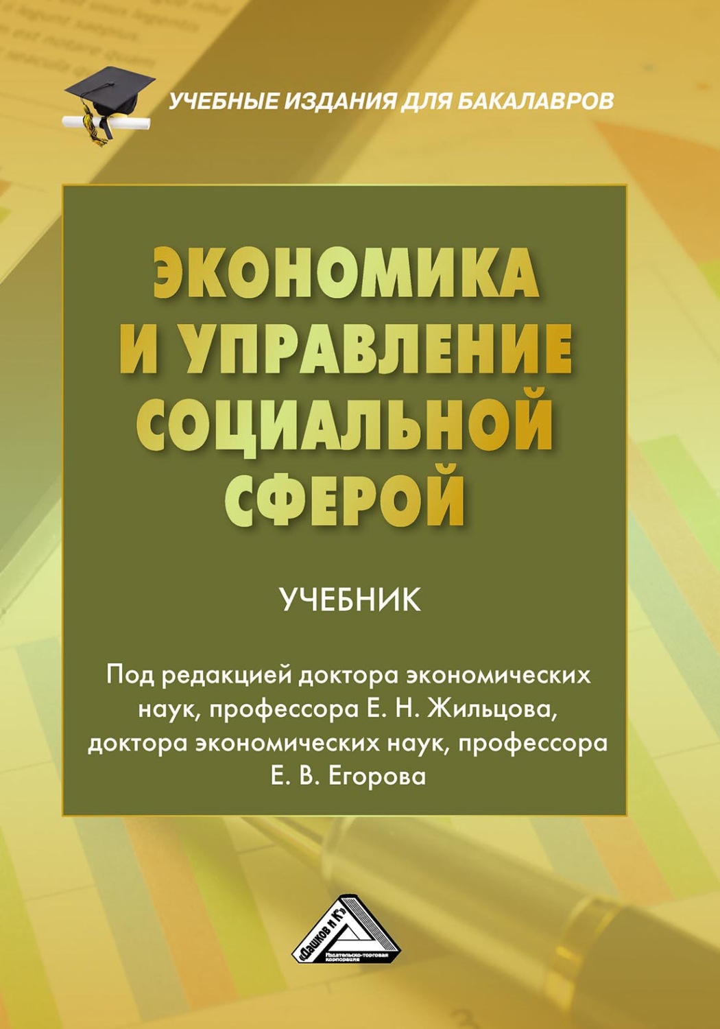 Обложка книги «Экономика и управление социальной сферой»