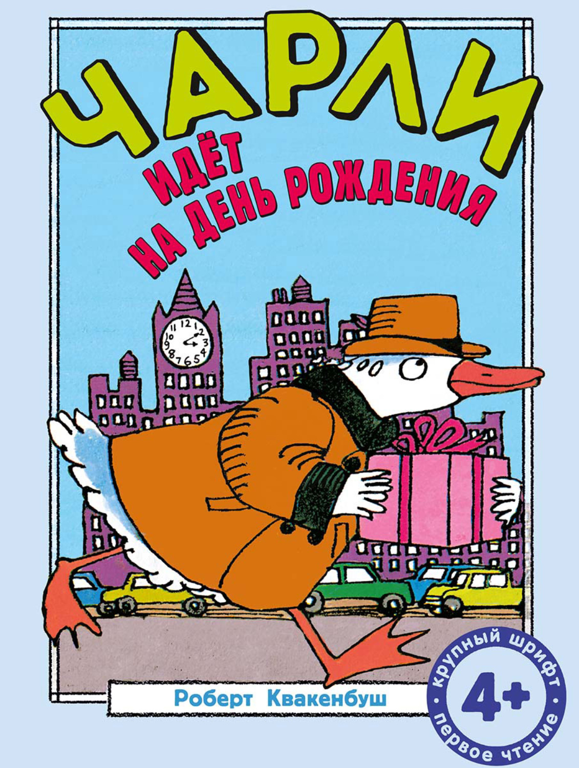 Обложка книги «Чарли идёт на день рождения»