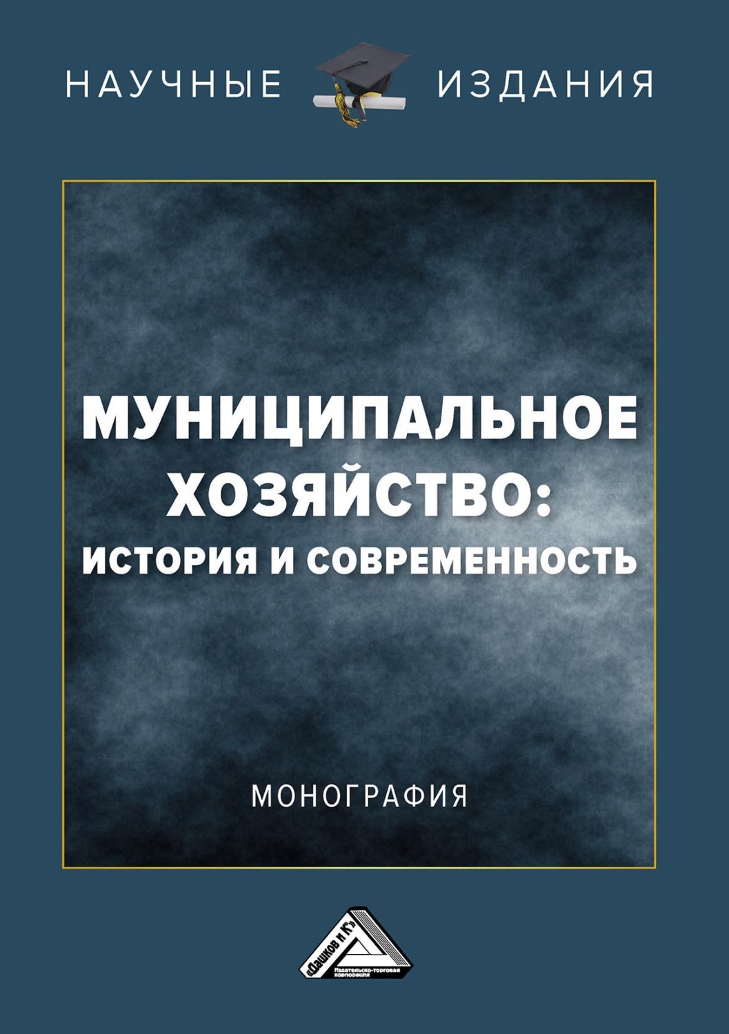 Обложка книги «Муниципальное хозяйство: история и современность»