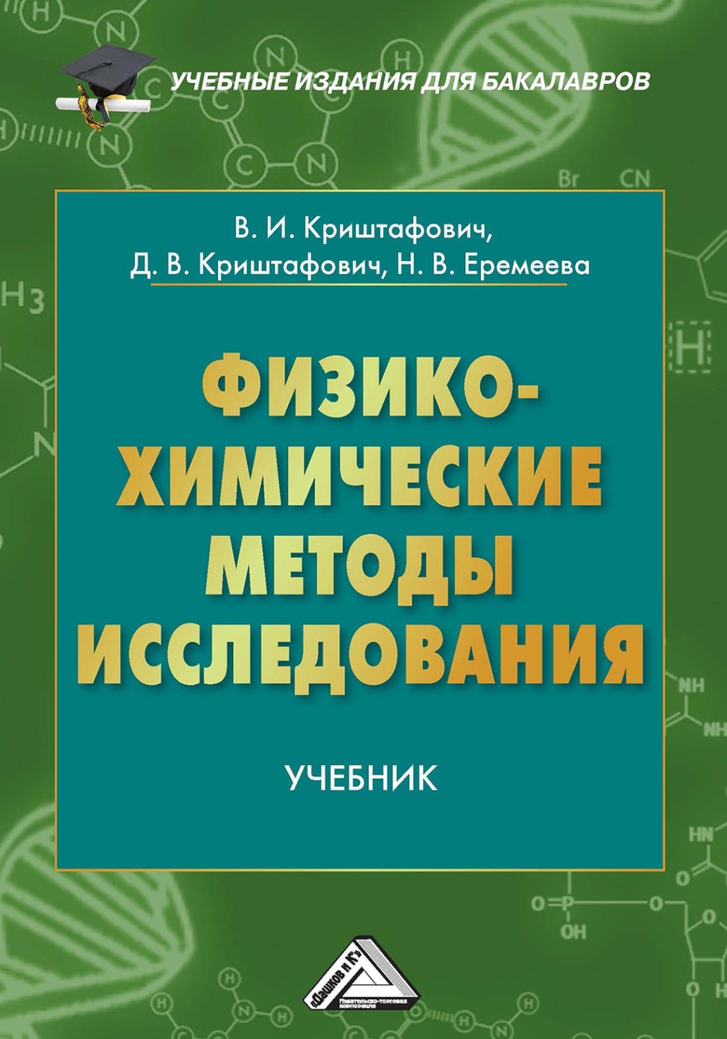 Обложка книги «Физико-химические методы исследования»