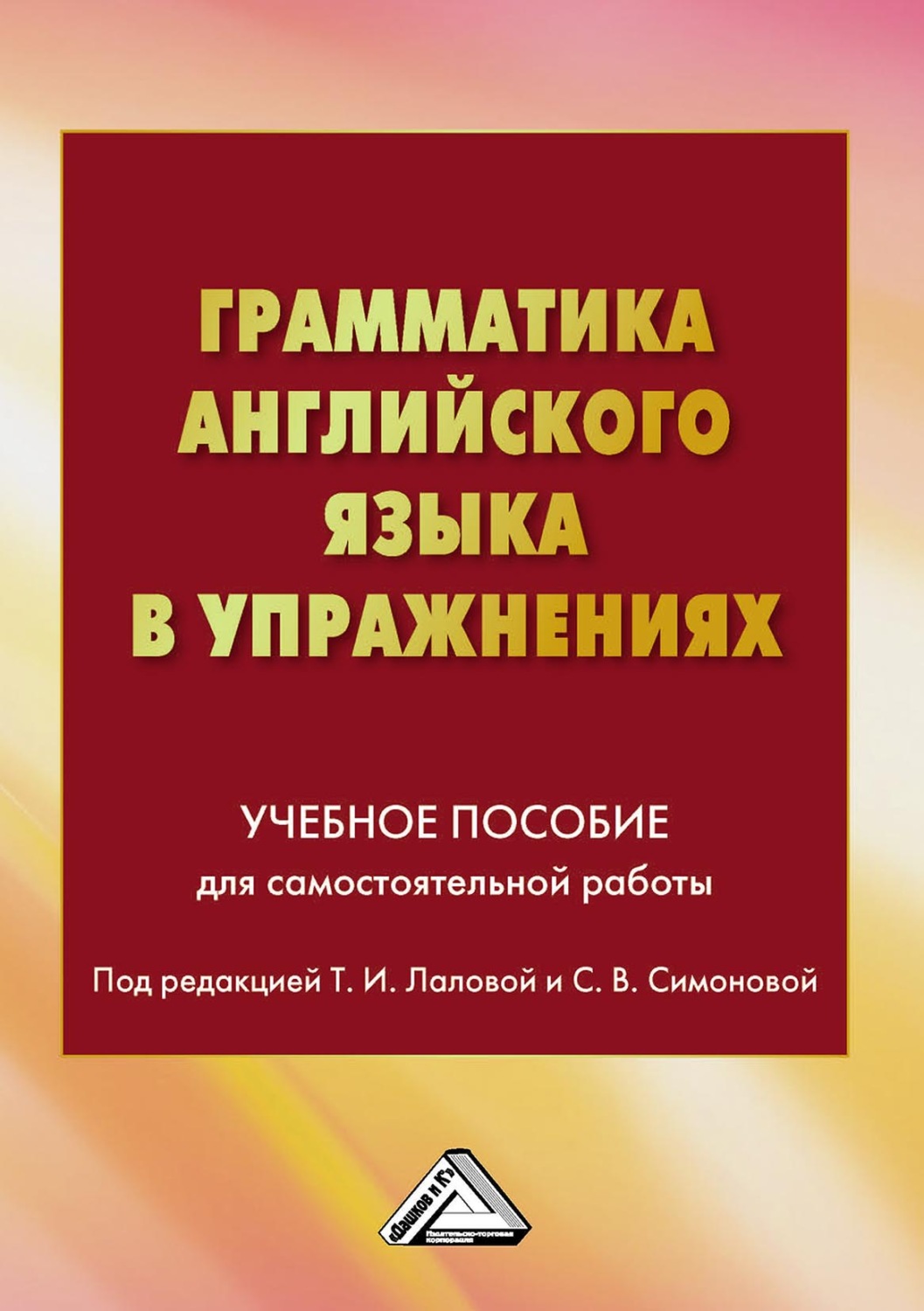 Обложка книги «Грамматика английского языка в упражнениях»