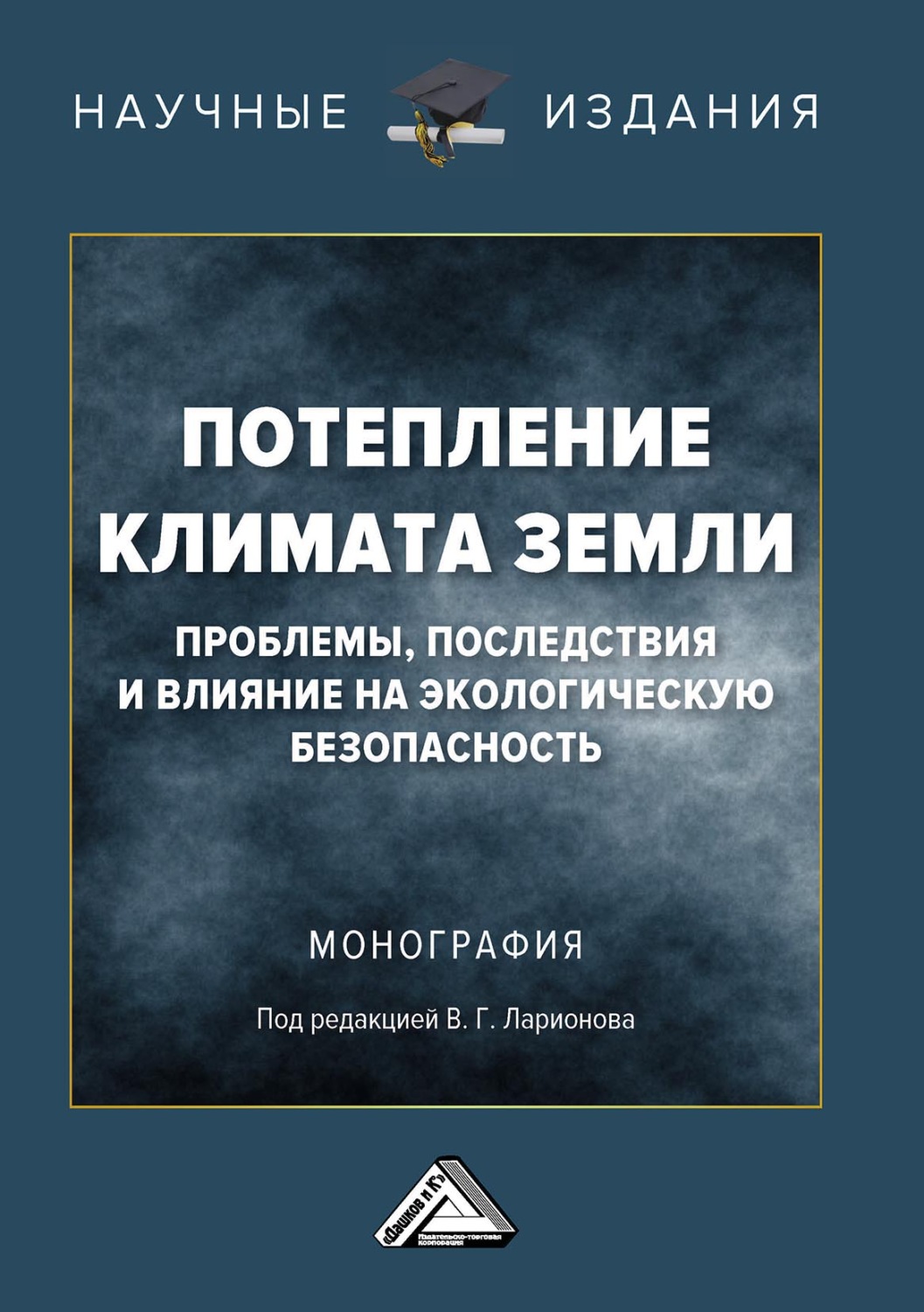 Обложка книги «Потепление климата Земли: проблемы, последствия и влияние на экологическую безопасность»
