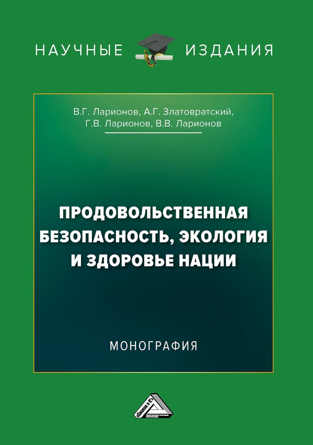 Обложка книги «Продовольственная безопасность, экология и здоровье нации»