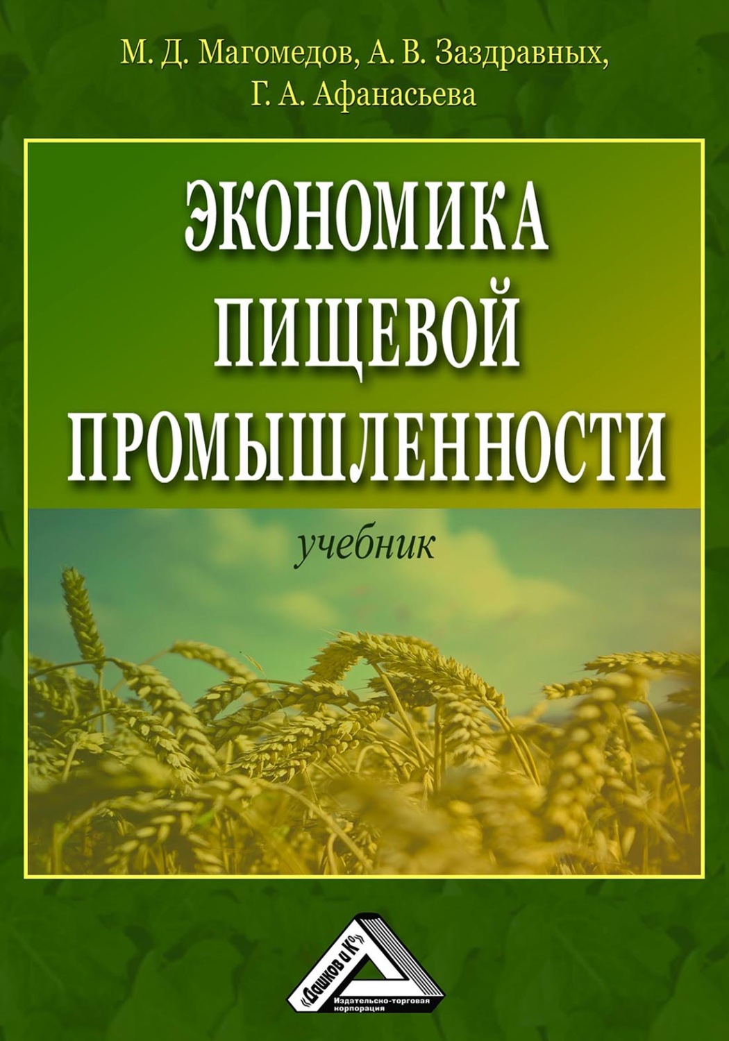Обложка книги «Экономика пищевой промышленности»