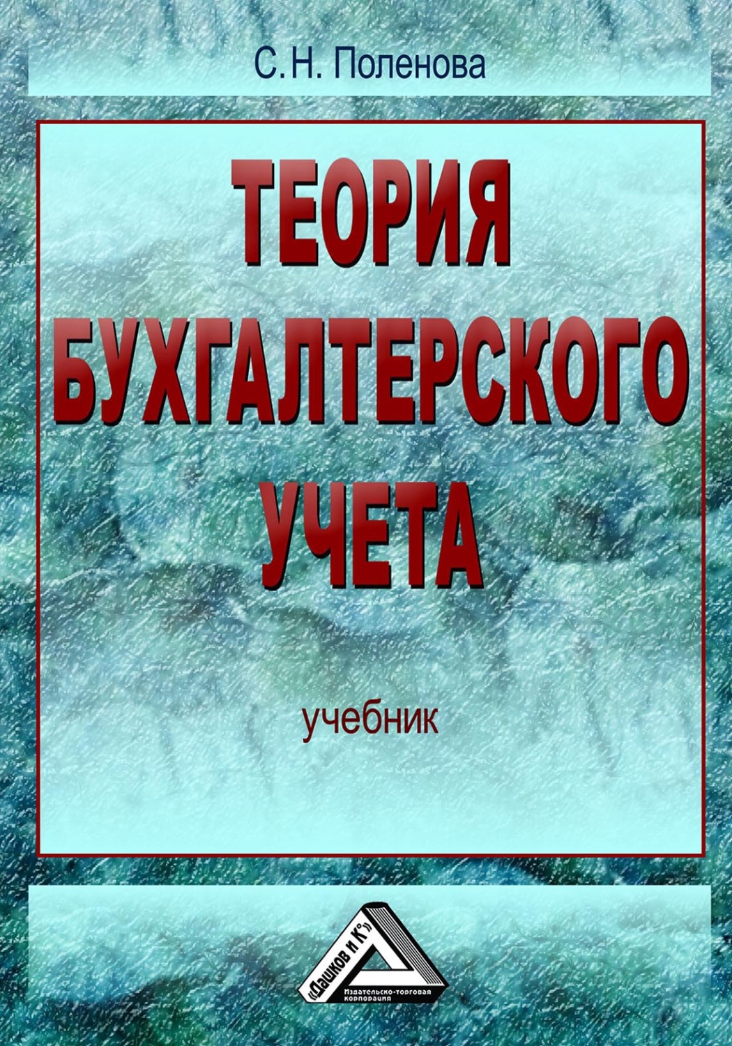 Обложка книги «Теория бухгалтерского учета»