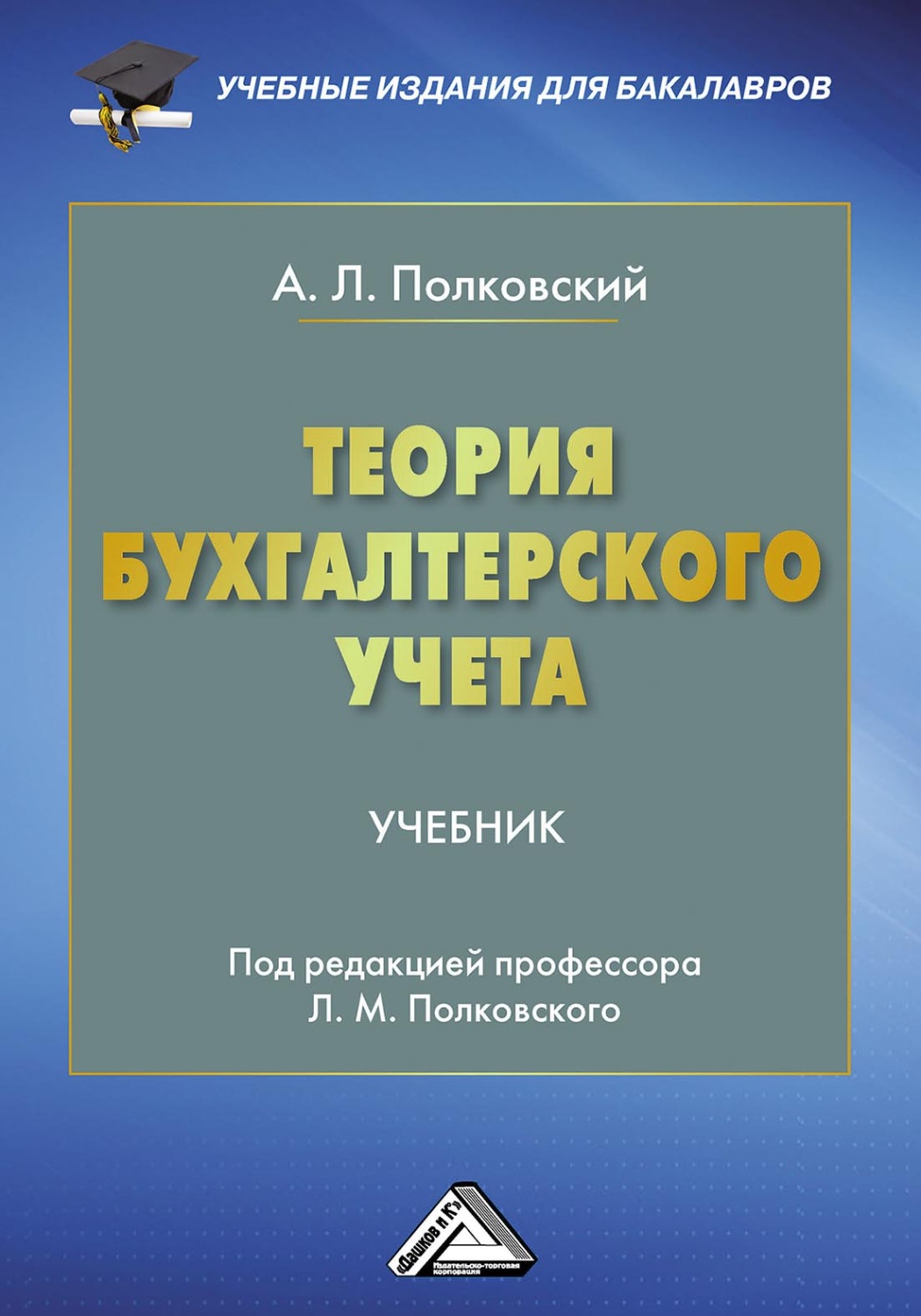 Обложка книги «Теория бухгалтерского учета»