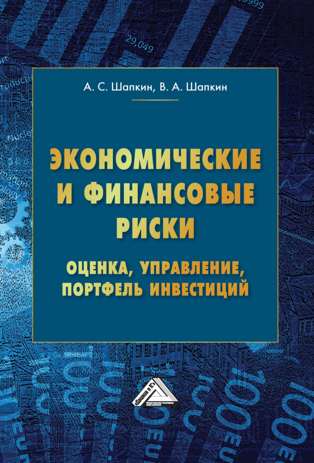 Обложка книги «Экономические и финансовые риски. Оценка, управление, портфель инвестиций»