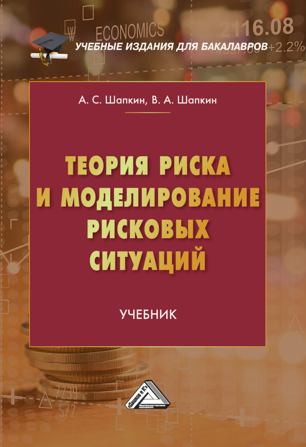 Обложка книги «Теория риска и моделирование рисковых ситуаций»