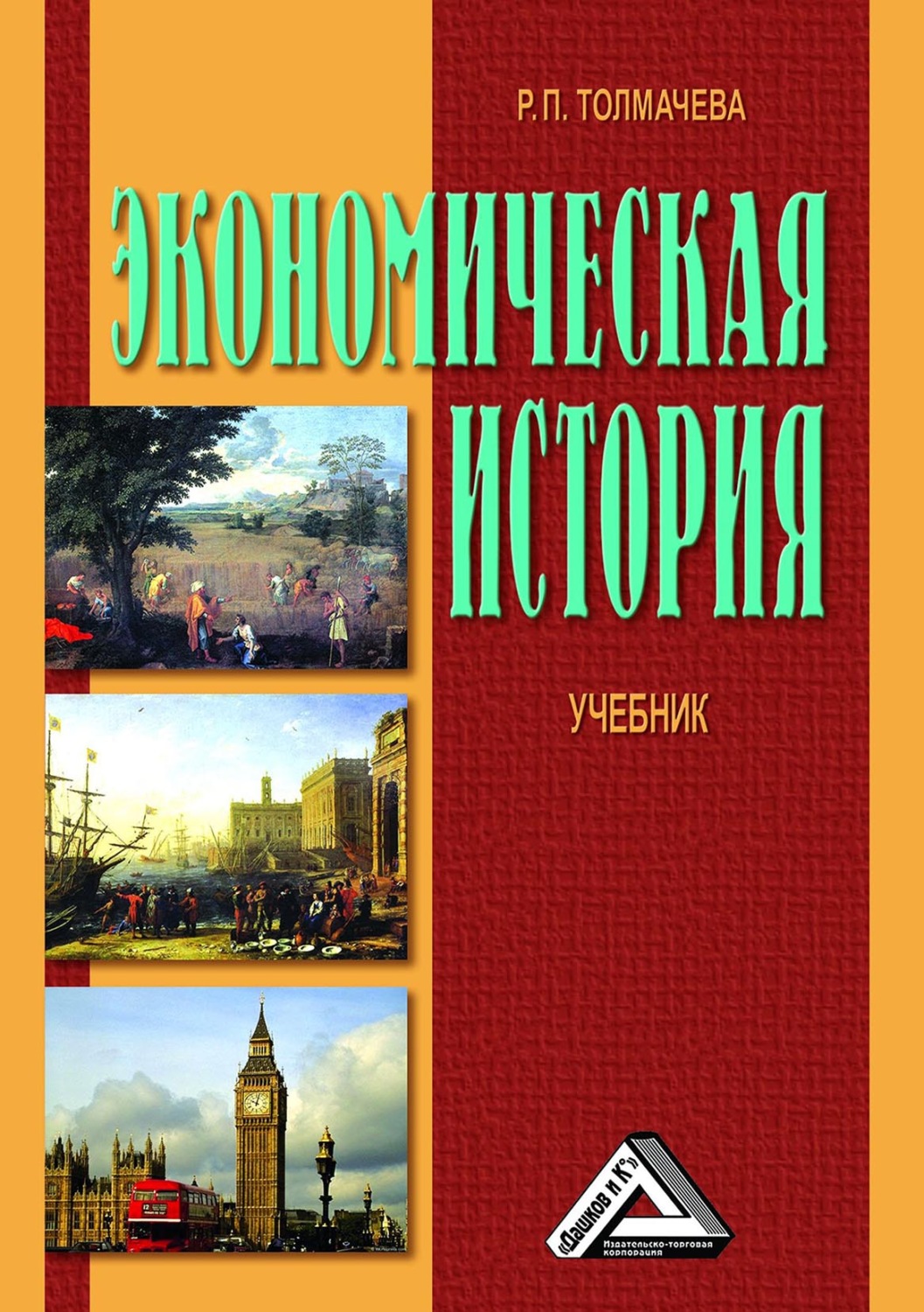 Обложка книги «Экономическая история»