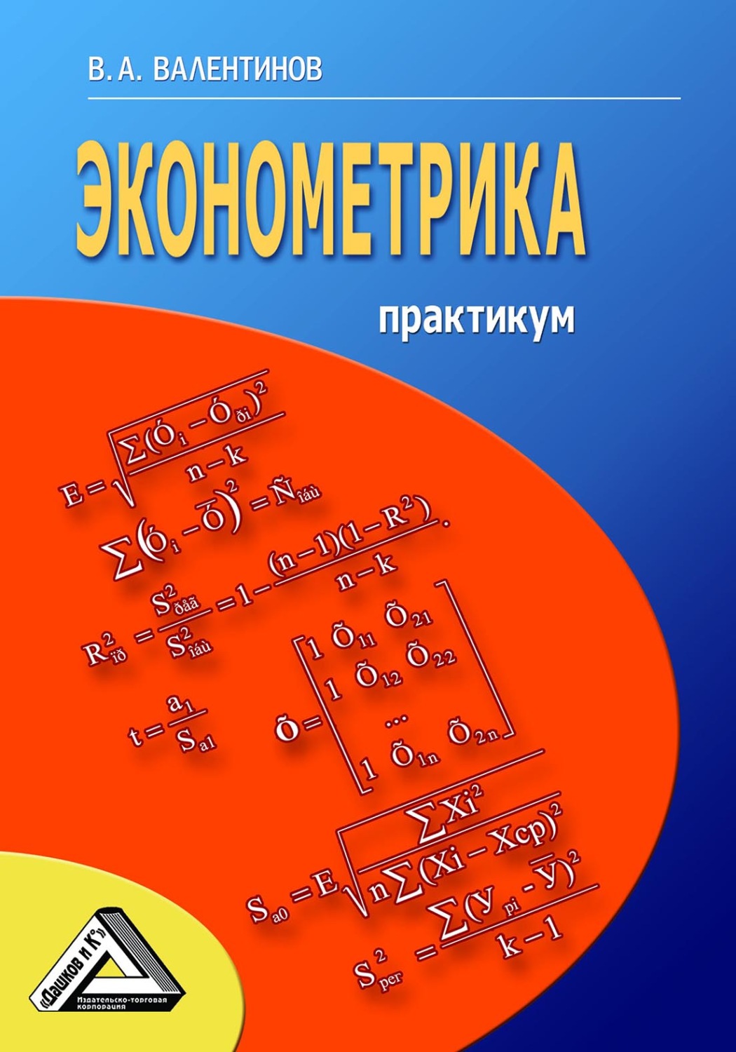 Обложка книги «Эконометрика. Практикум»