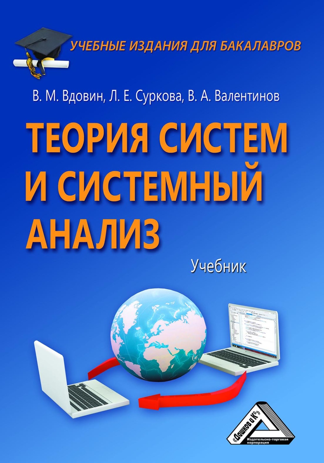 Обложка книги «Теория систем и системный анализ»