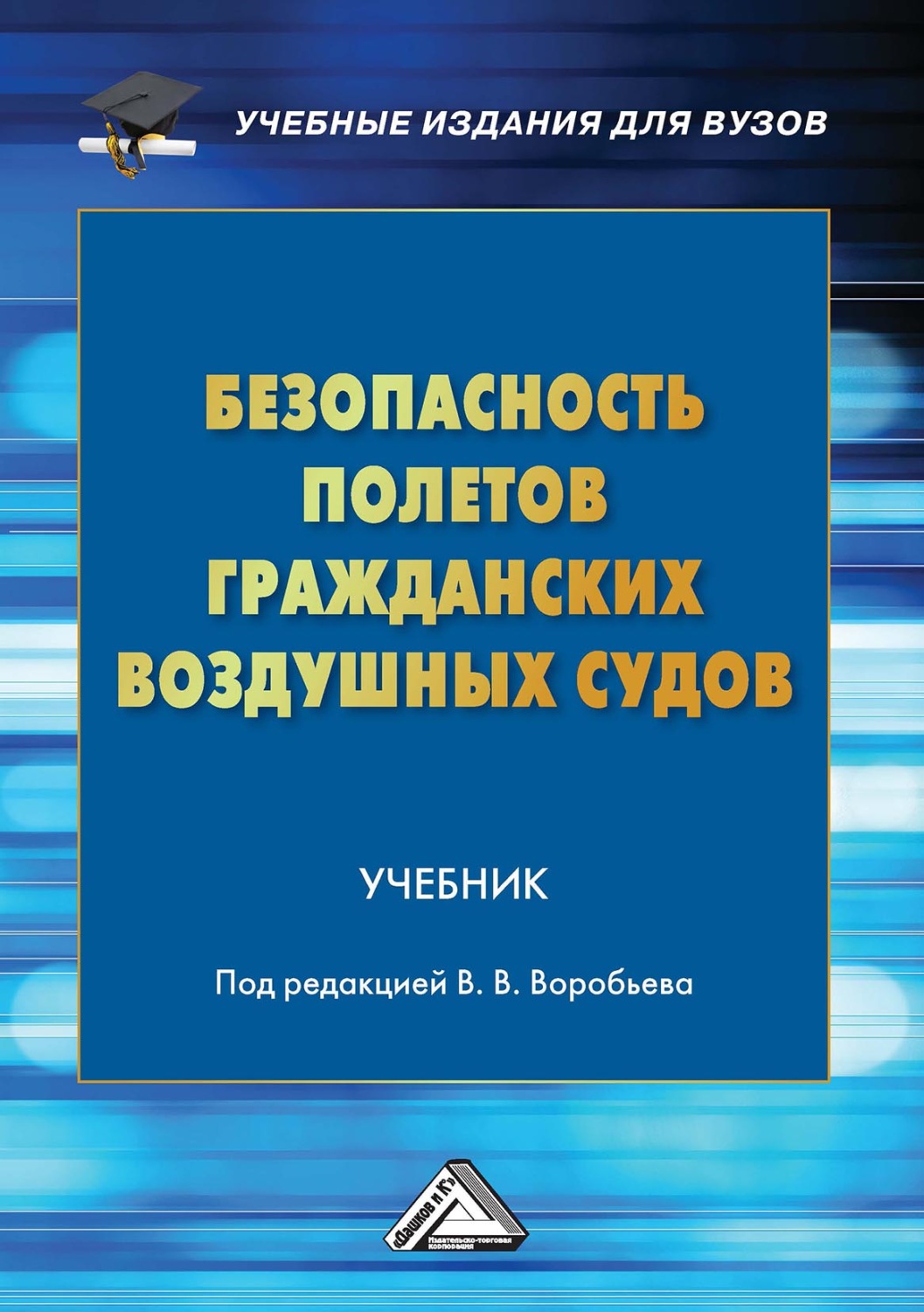 Обложка книги «Безопасность полетов гражданских воздушных судов»