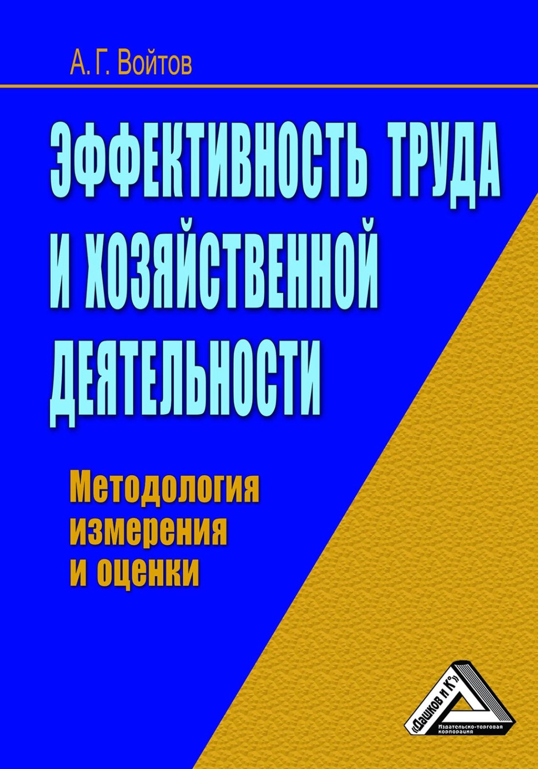 Обложка книги «Эффективность труда и хозяйственной деятельности. Методология измерения и оценки»