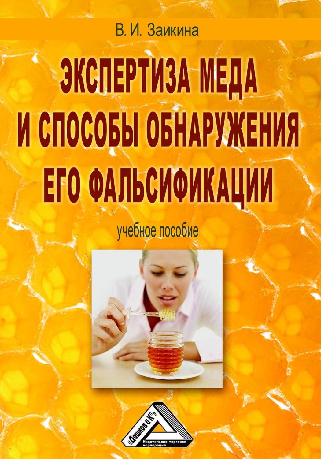 Обложка книги «Экспертиза меда и способы обнаружения его фальсификации»