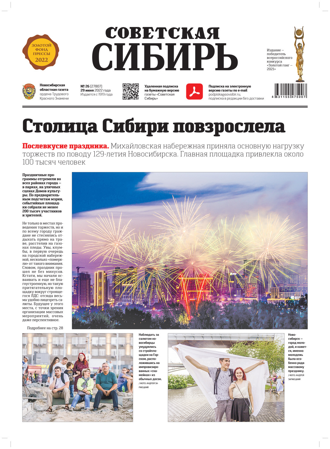 Обложка книги «Газета «Советская Сибирь» №26 (27807) от 29.06.2022»