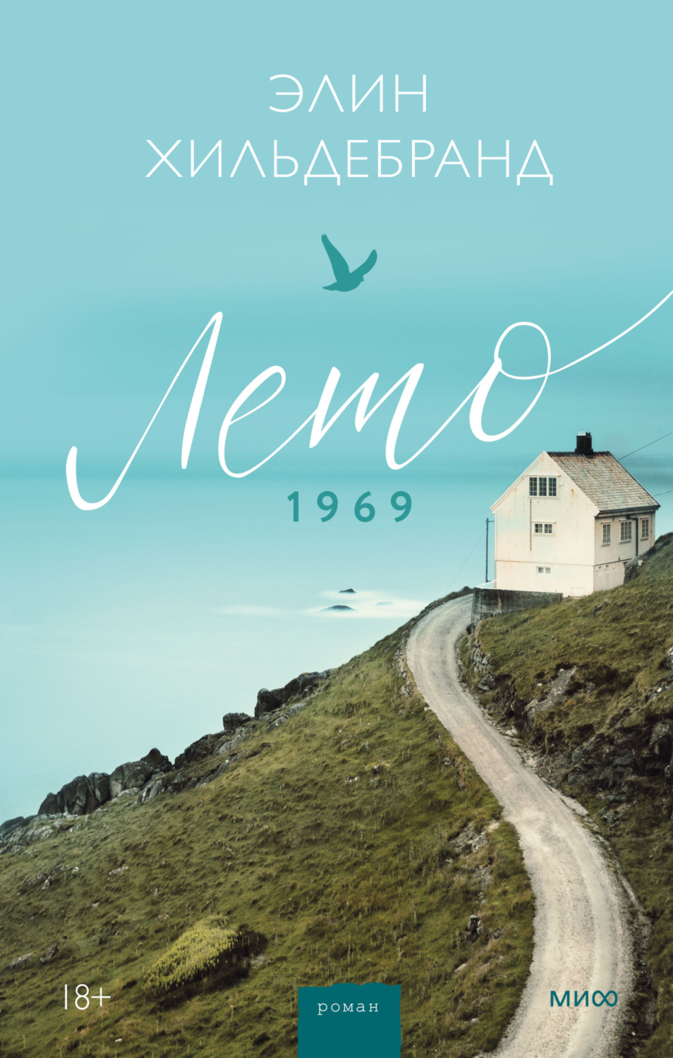 Обложка книги «Лето 1969»