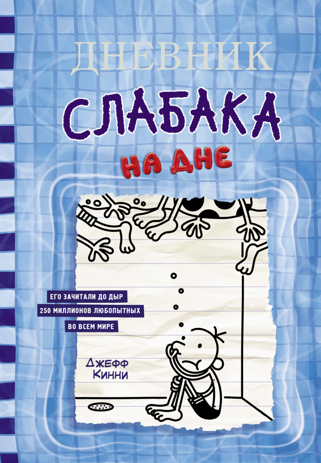 Обложка книги «Дневник слабака. На дне»