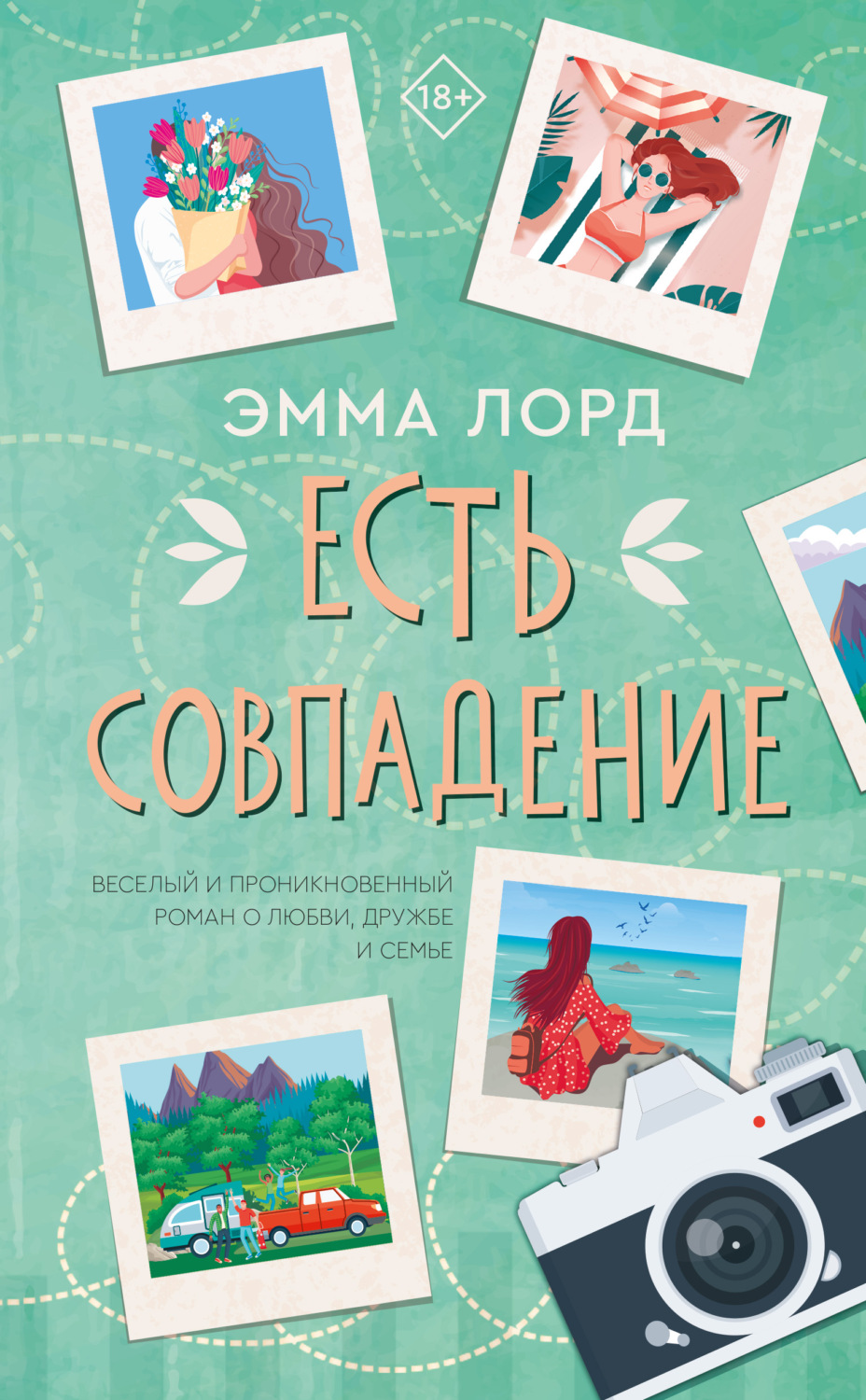 Обложка книги «Есть совпадение»