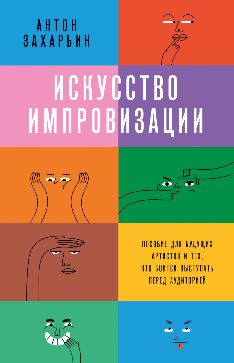 Обложка книги «Искусство импровизации. Пособие для будущих артистов и тех, кто боится выступать перед аудиторией»