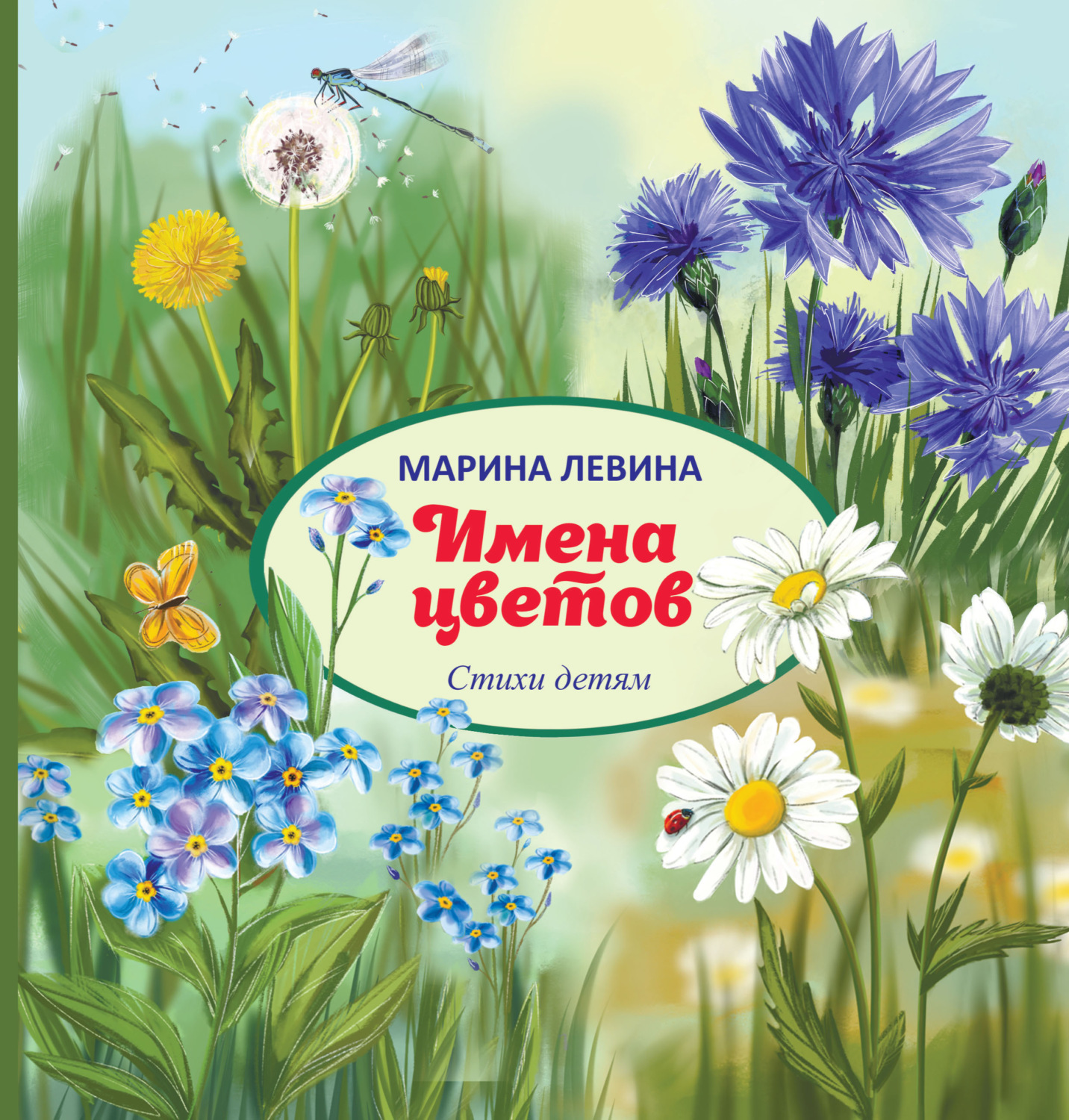 Обложка книги «Имена цветов»