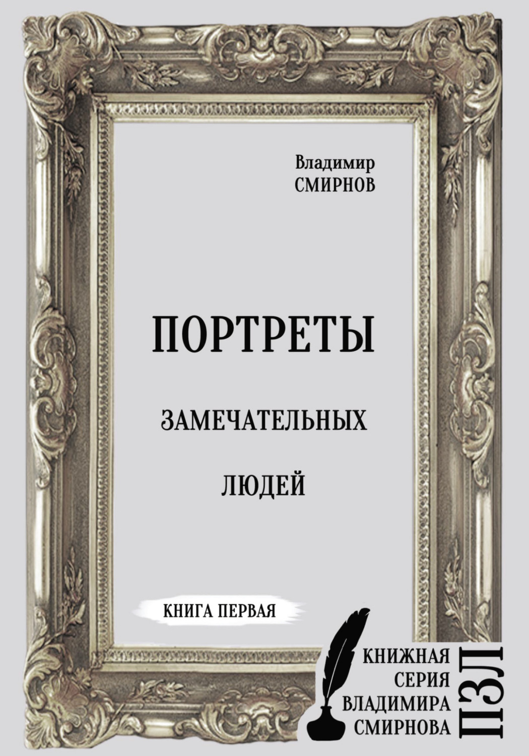 Обложка книги «Портреты замечательных людей. Книга первая»