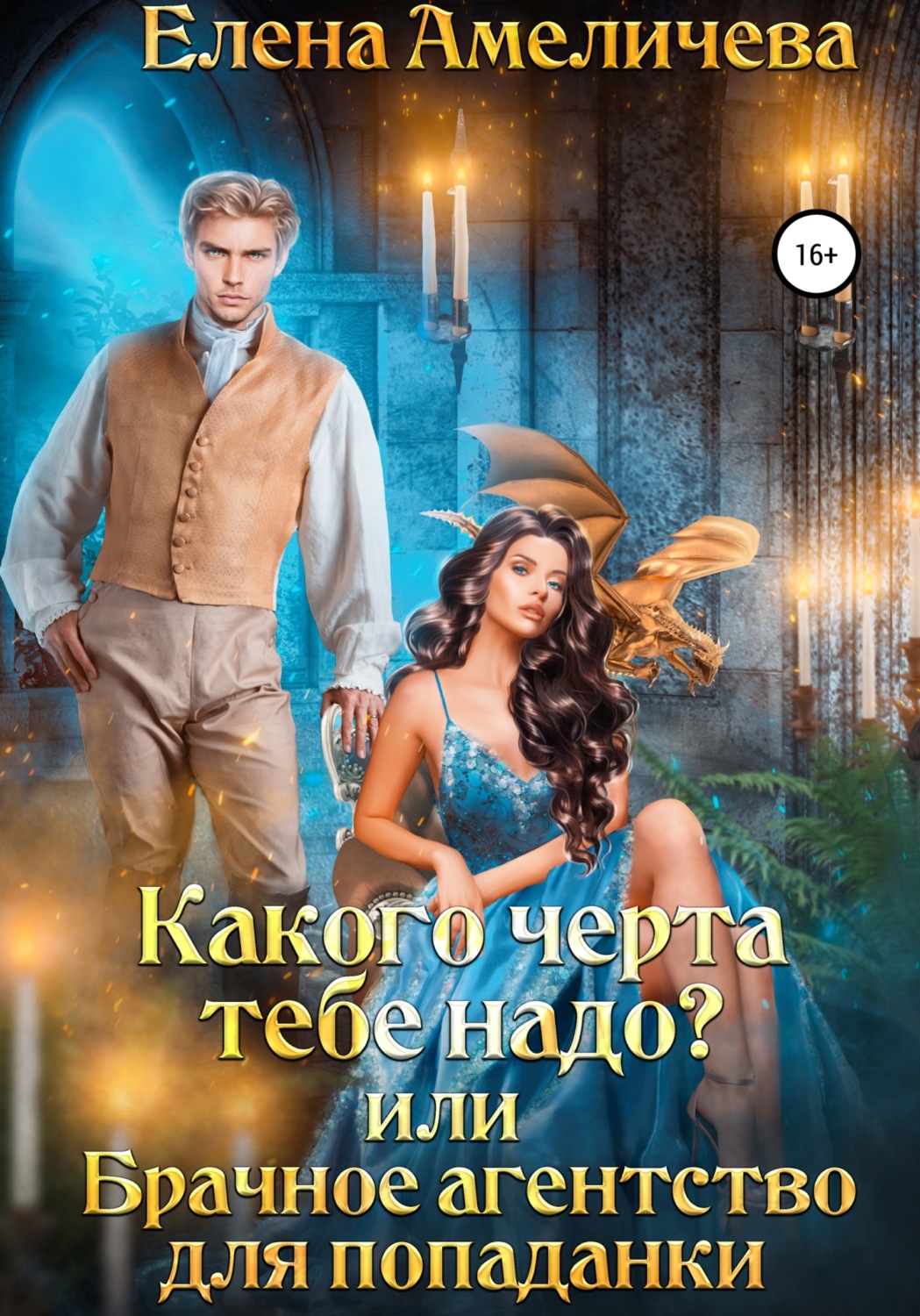 Обложка книги «Какого черта тебе надо? или Брачное агентство для попаданки»