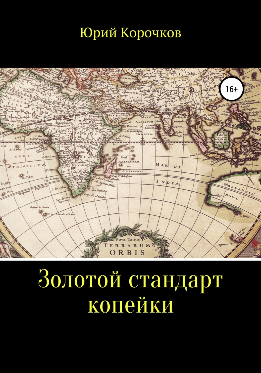Обложка книги «Золотой стандарт копейки»
