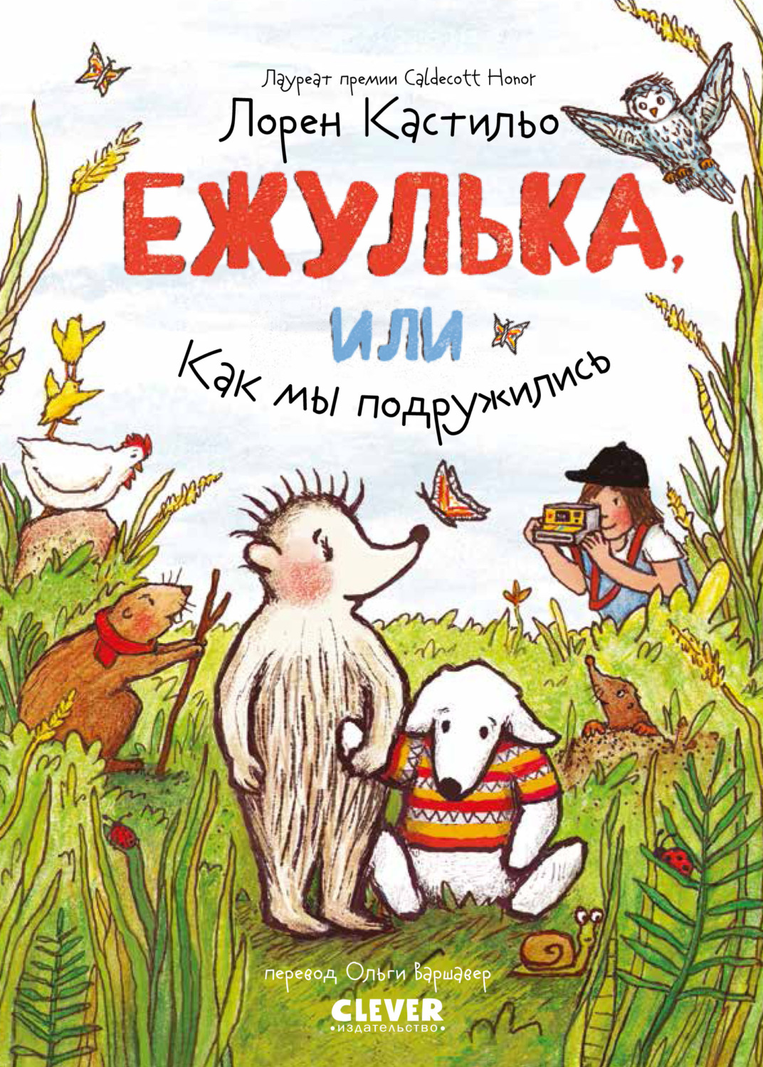 Обложка книги «Ежулька, или Как мы подружились»