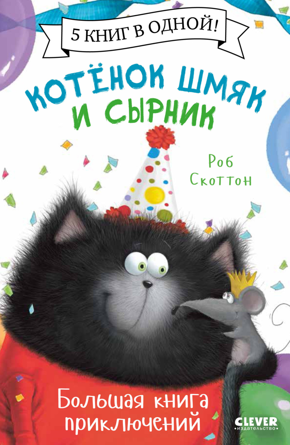 Обложка книги «Котенок Шмяк и Сырник. Большая книга приключений»