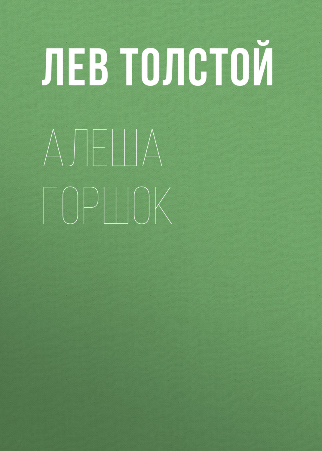 Обложка книги «Алеша Горшок»
