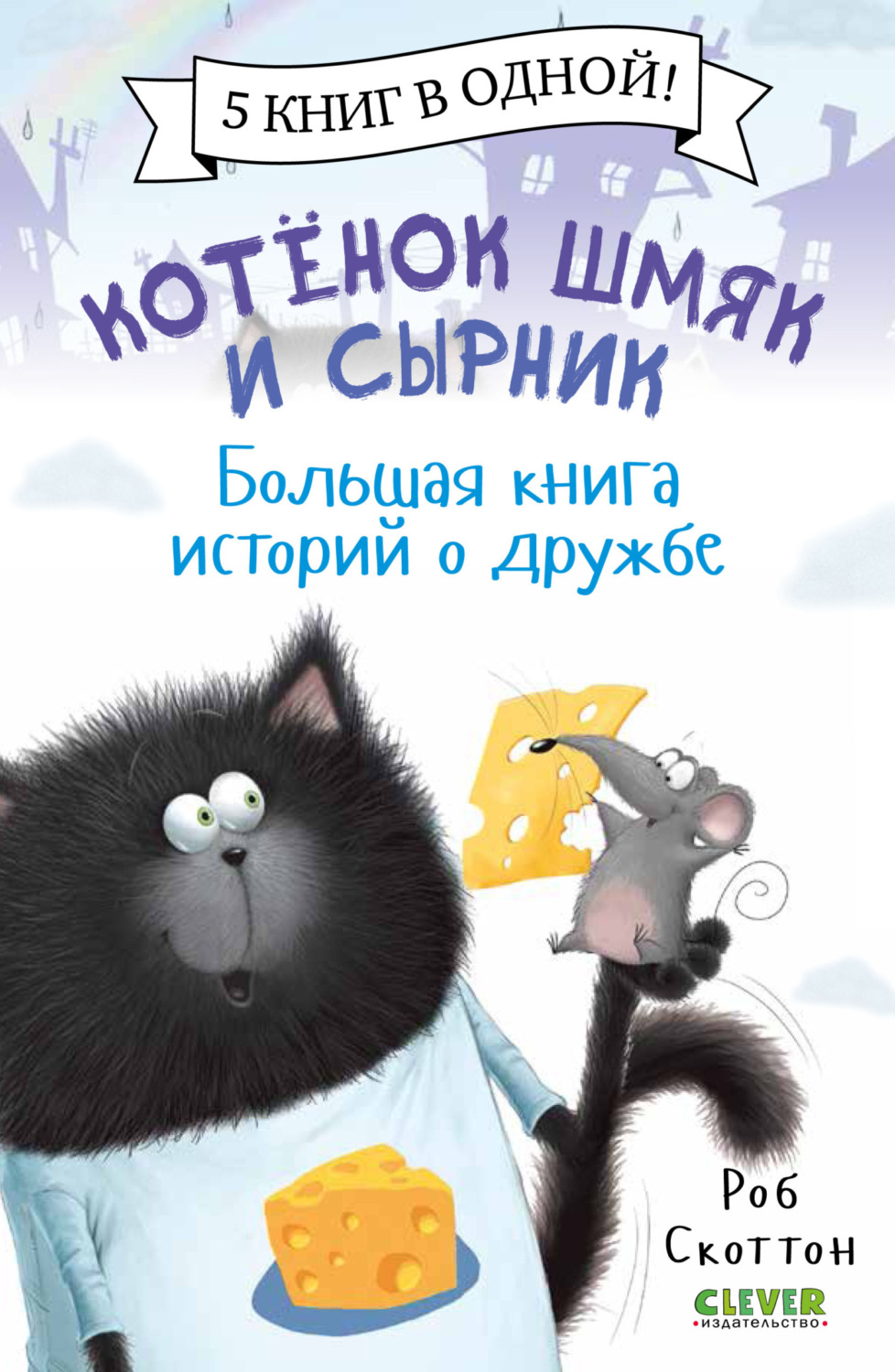 Обложка книги «Котенок Шмяк и Сырник. Большая книга историй о дружбе»