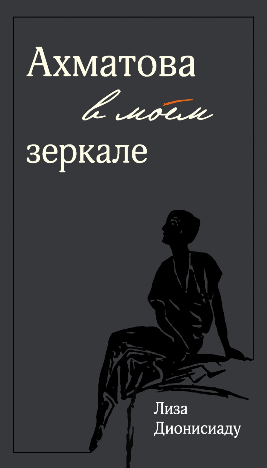 Обложка книги «Ахматова в моем зеркале»