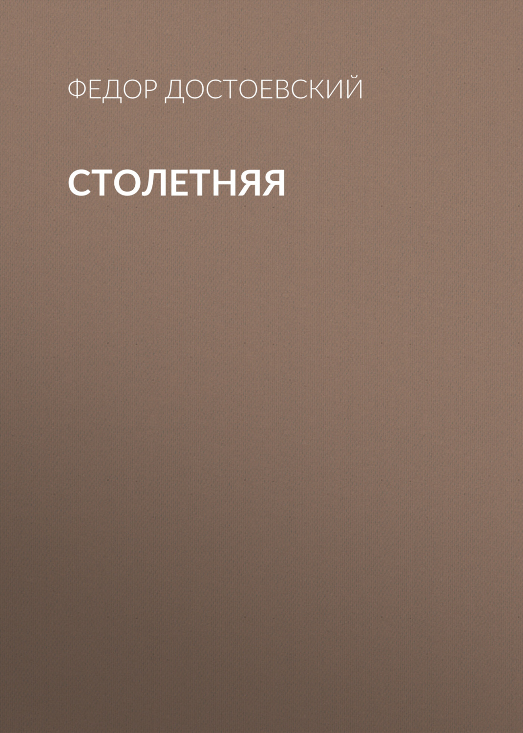 Обложка книги «Столетняя»