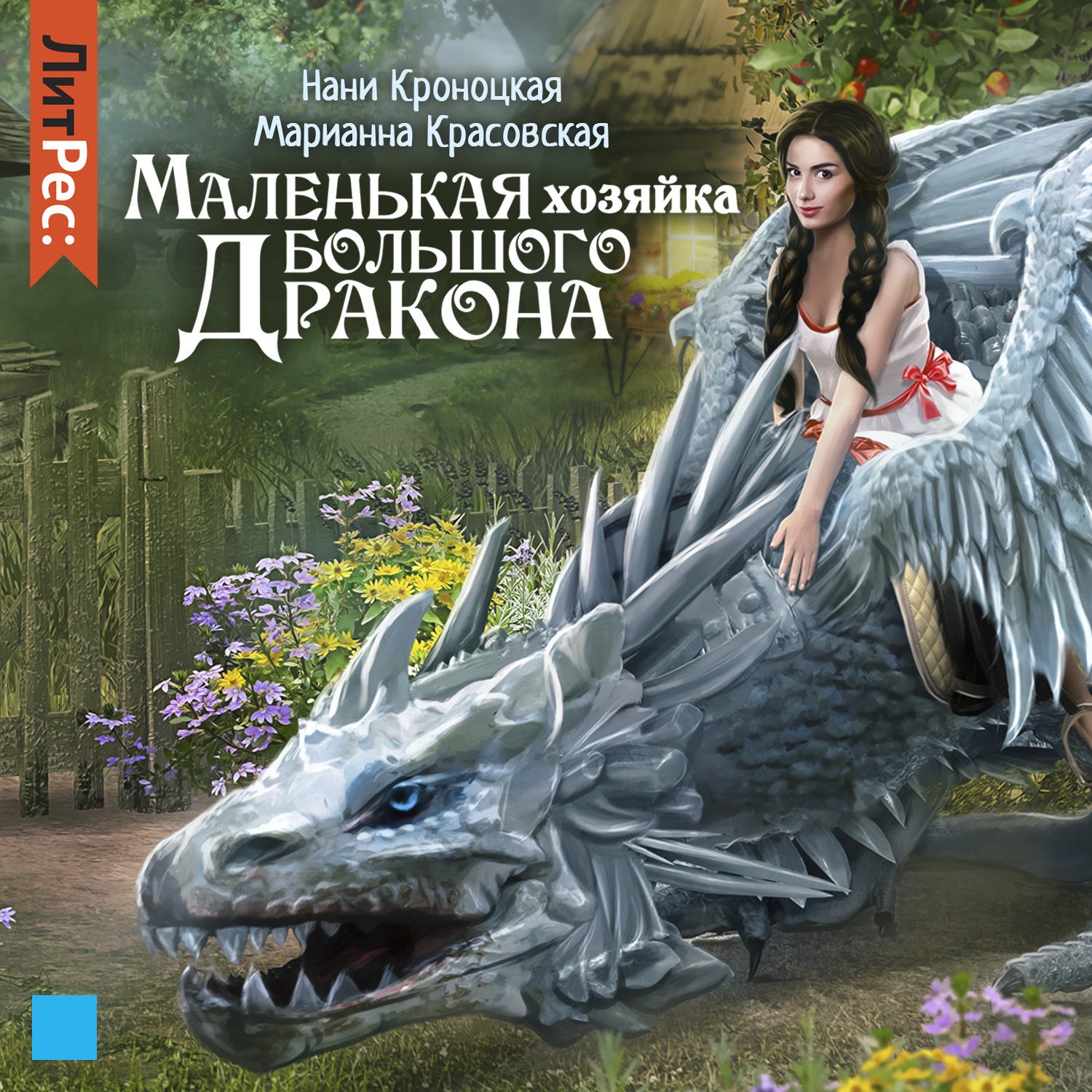 Обложка книги «Маленькая хозяйка большого дракона»