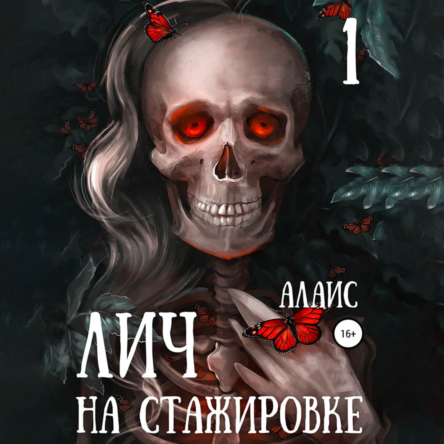 Обложка книги «Лич на стажировке. Часть 1»