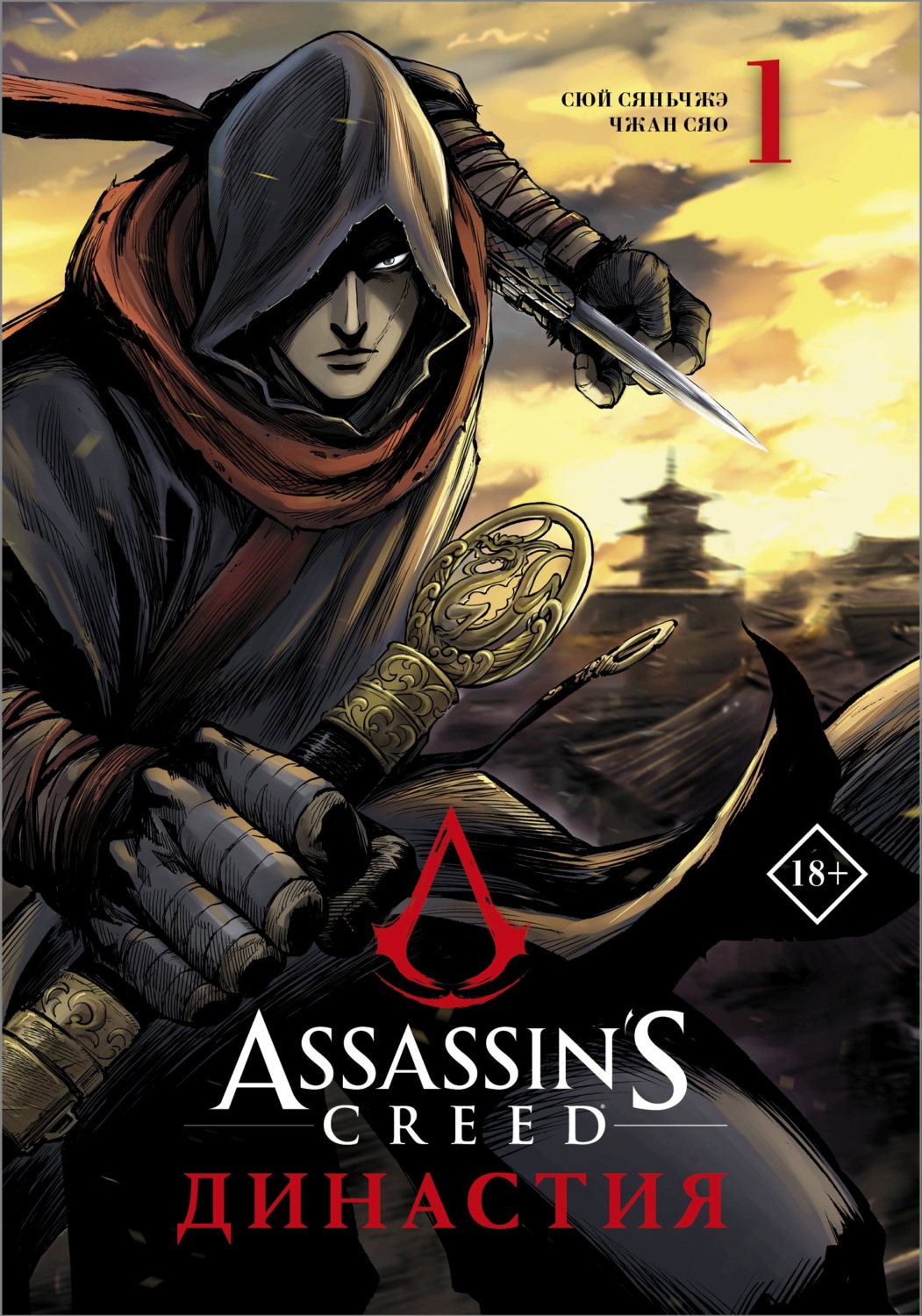 Обложка книги «Assassin's Creed. Династия. Том 1»