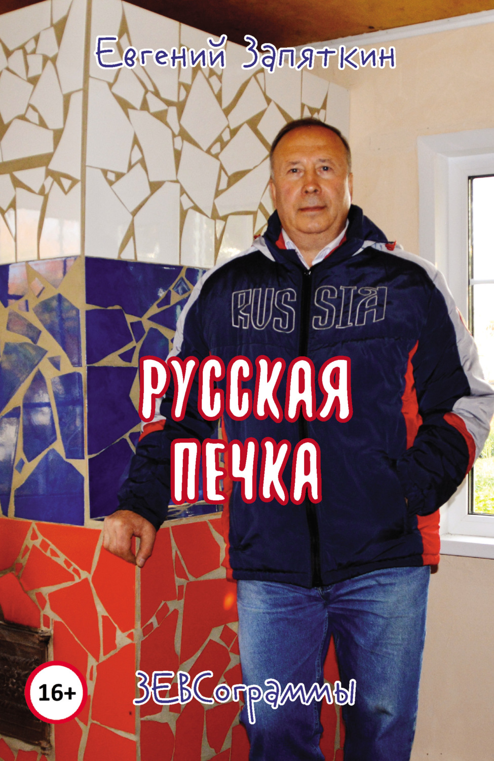 Обложка книги «Русская печка. ЗЕВСограммы»