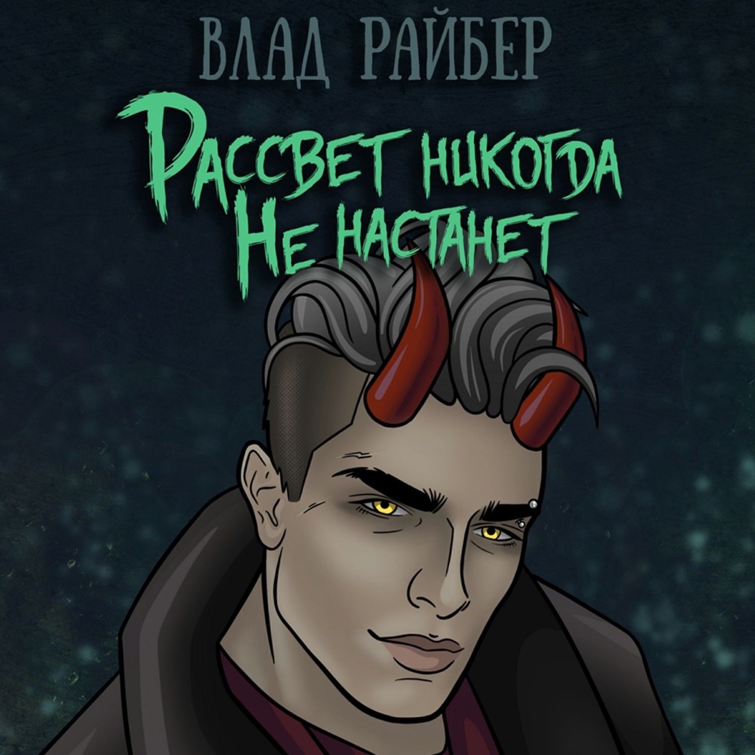 Обложка книги «Рассвет никогда не настанет»