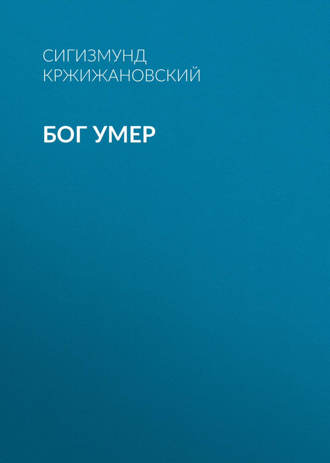 Обложка книги «Бог умер»