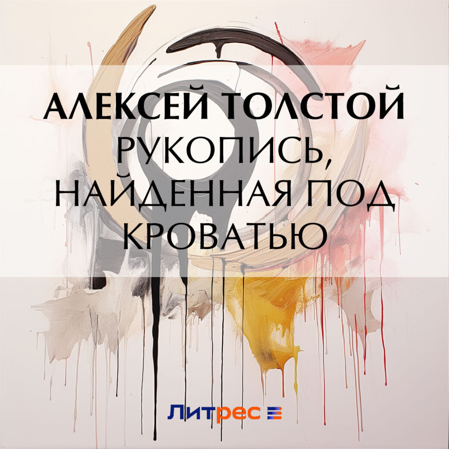 Обложка книги «Рукопись, найденная под кроватью»