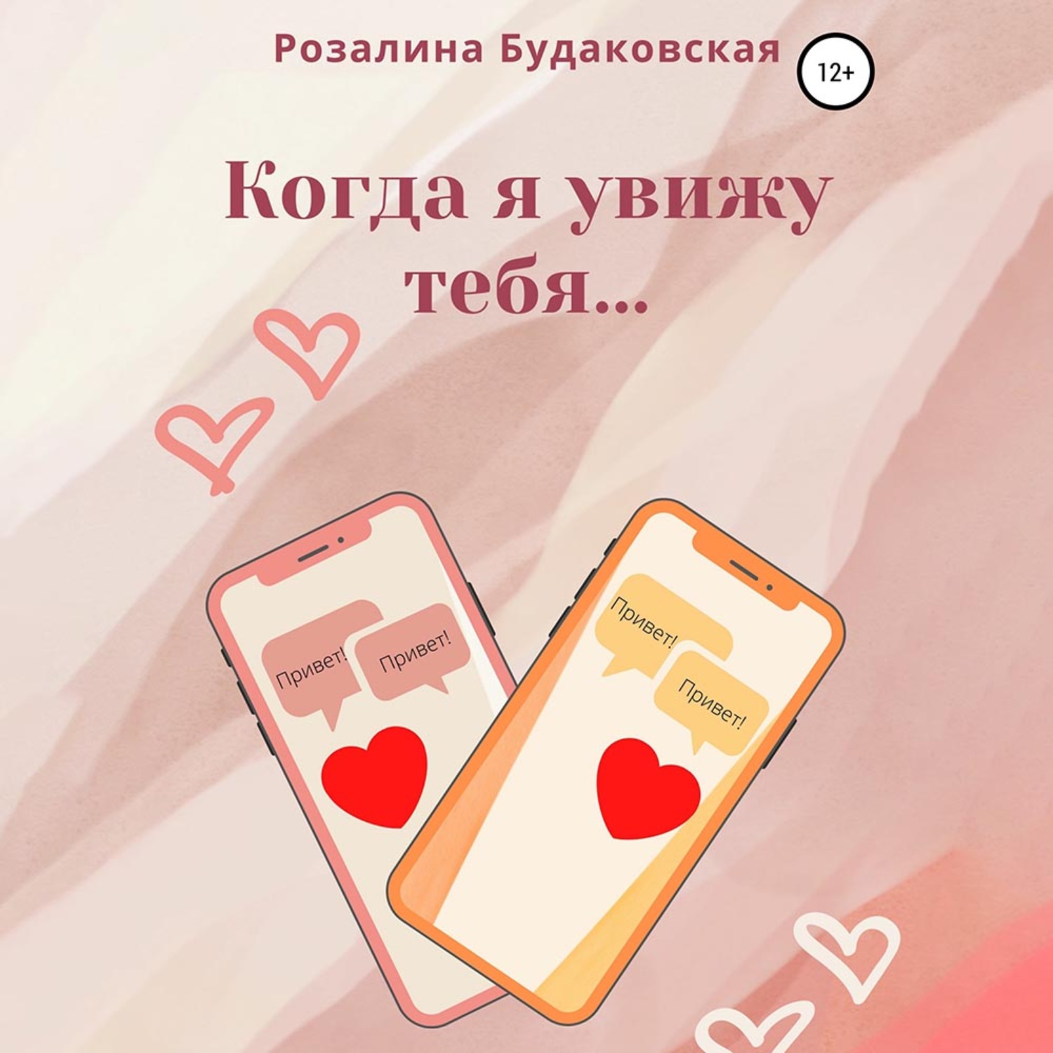 Обложка книги «Когда я увижу тебя…»