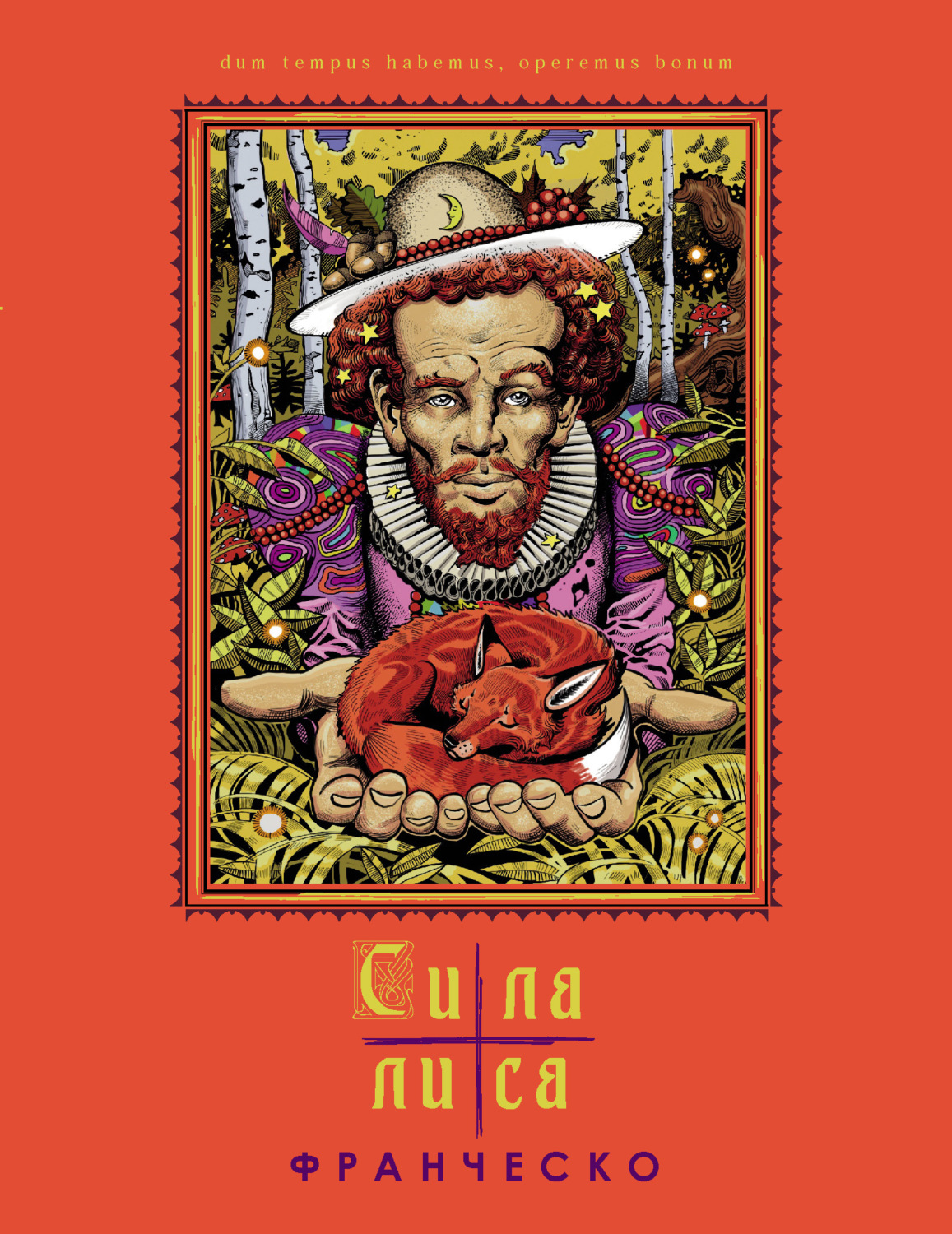Обложка книги «Сила лиса»