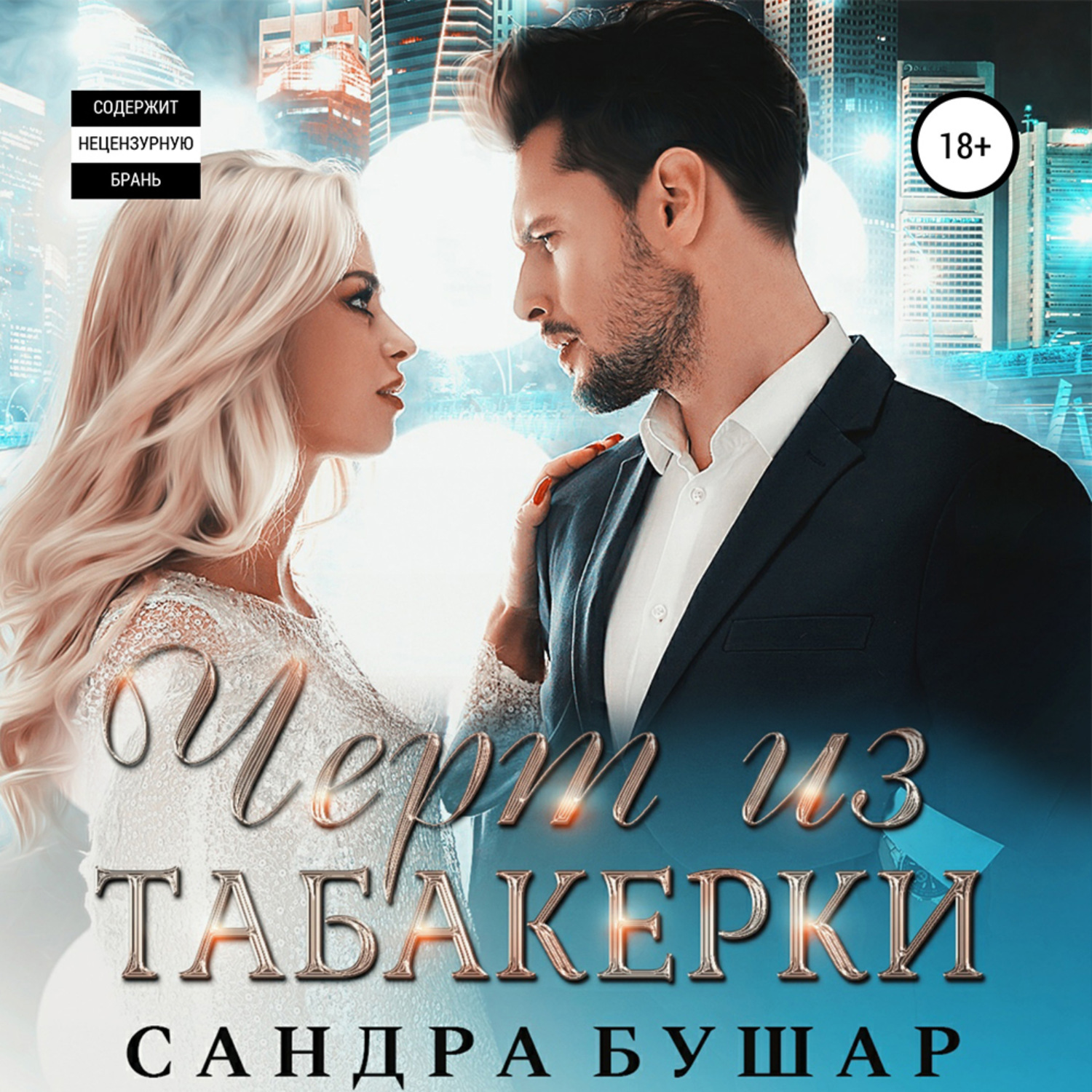 Обложка книги «Чёрт из табакерки»