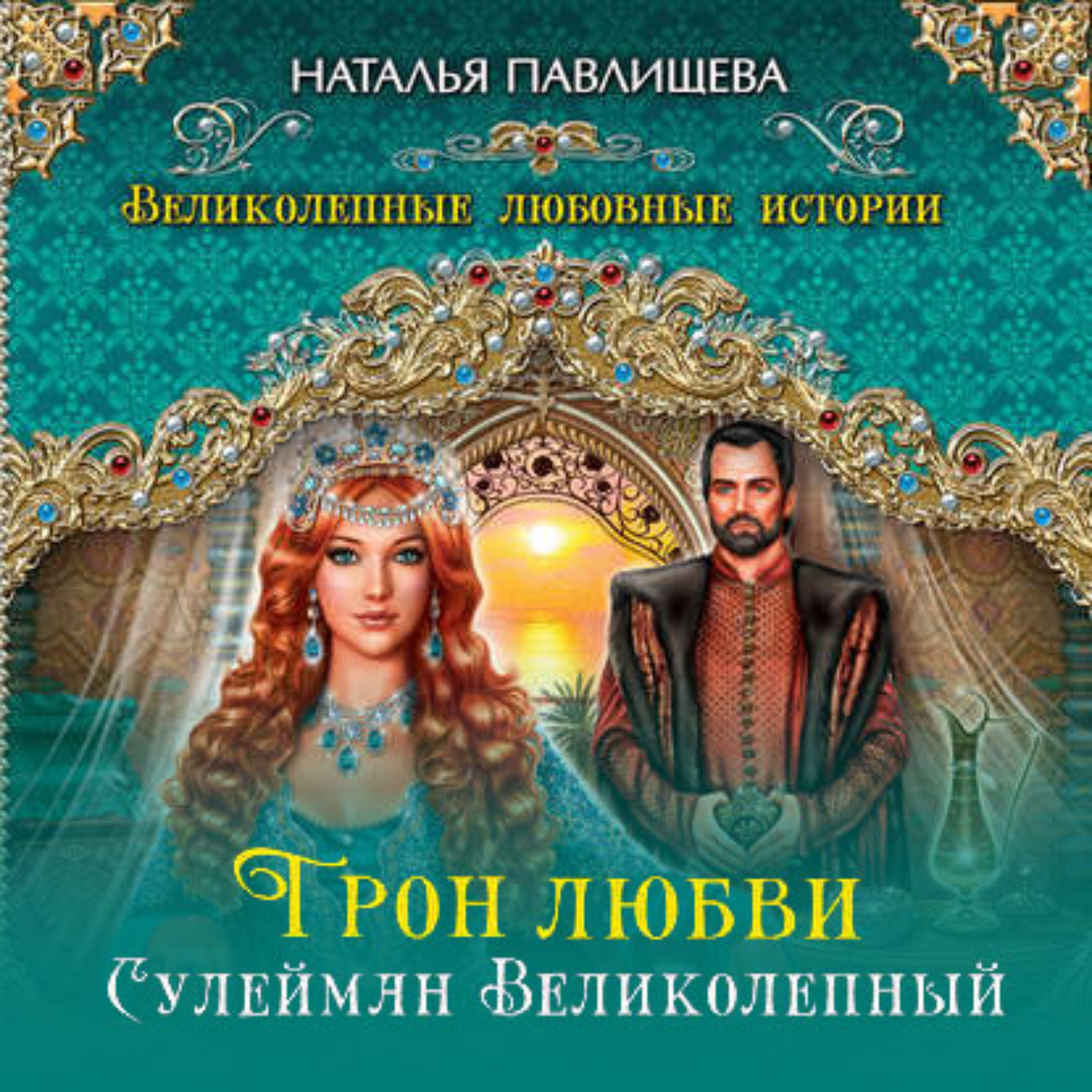 Обложка книги «Трон любви. Сулейман Великолепный»