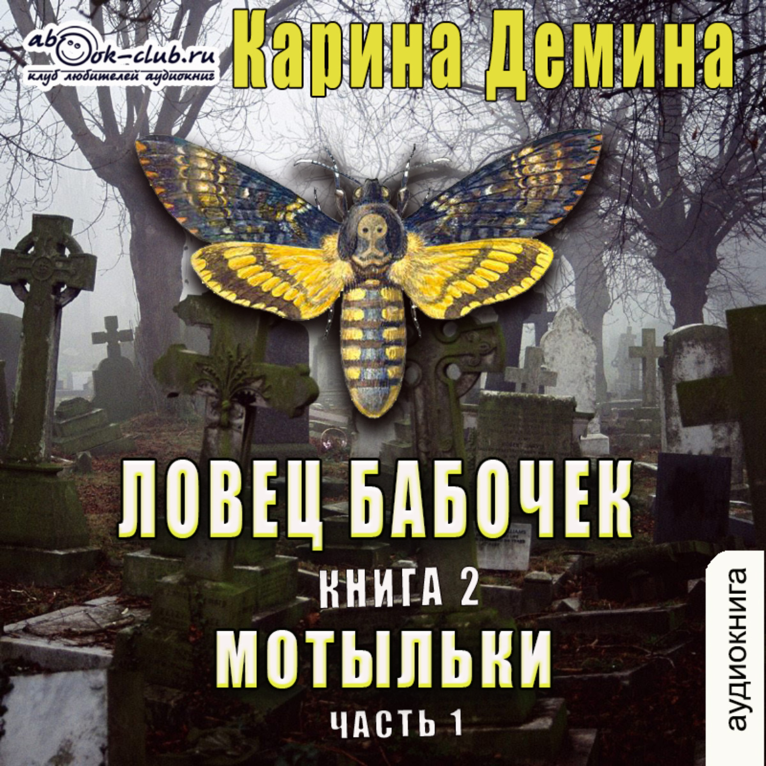 Обложка книги «Ловец бабочек. Книга 2. Мотыльки (часть 1)»