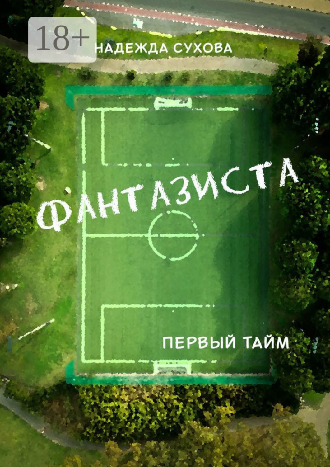 Обложка книги «Фантазиста. Первый тайм»