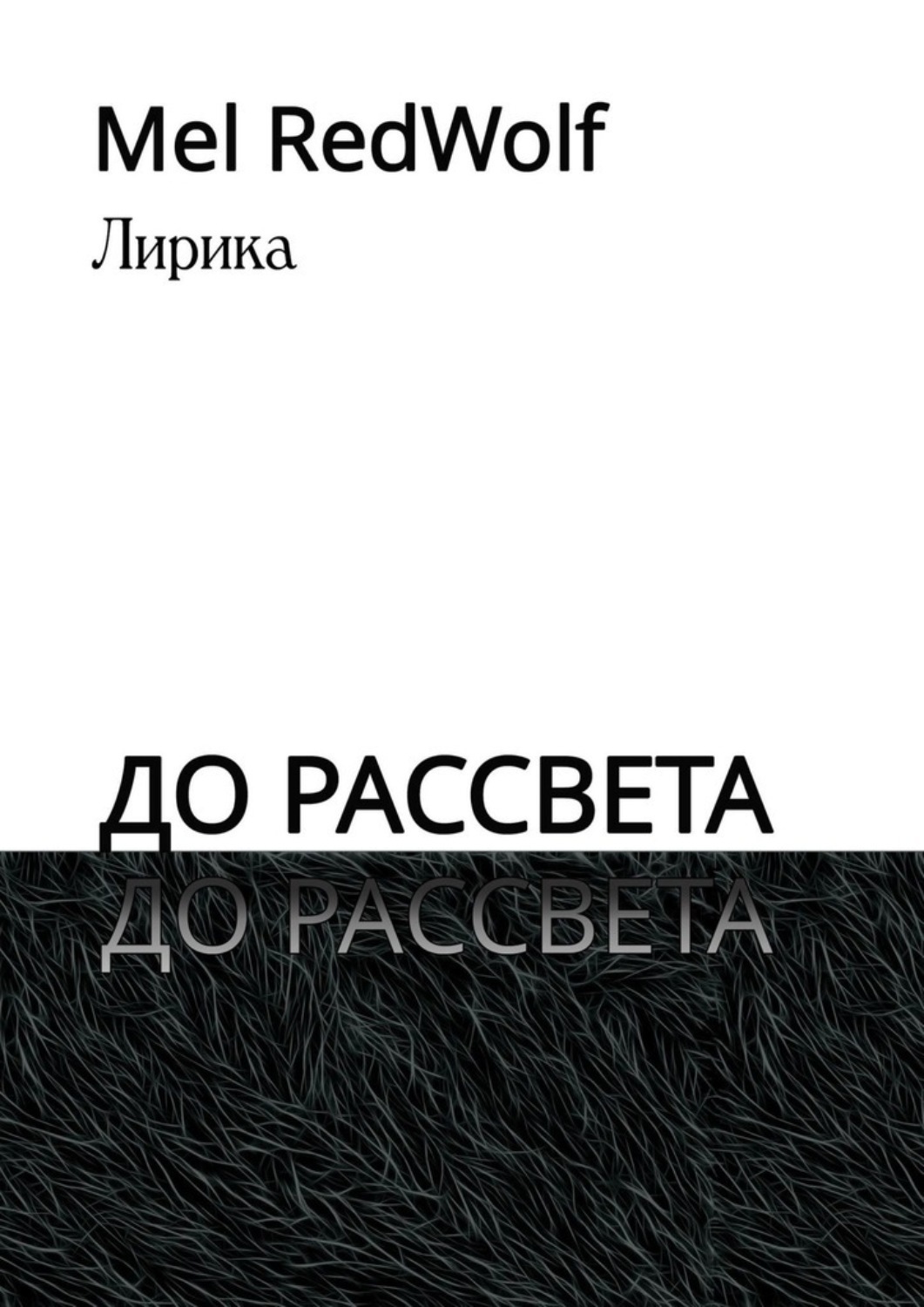 Обложка книги «До рассвета. Лирика»